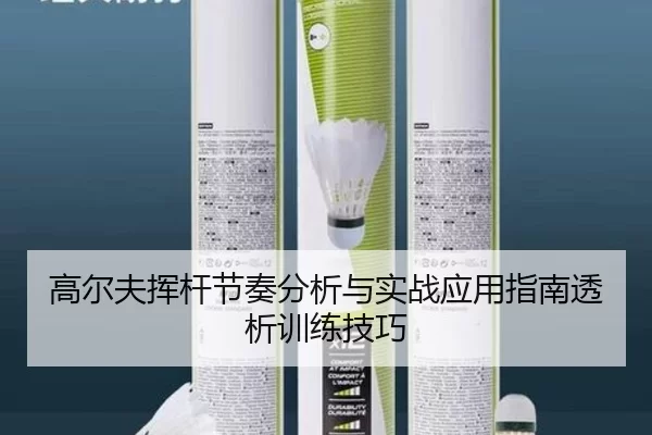 高尔夫挥杆节奏分析与实战应用指南透析训练技巧